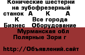 Конические шестерни на зубофрезерный станок 5А342, 5К328, 53А50, 5К32. - Все города Бизнес » Оборудование   . Мурманская обл.,Полярные Зори г.